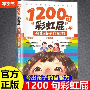 1200句彩虹屁夸出孩子自驱力正版夸孩子我有1000句亲子共读表达技巧家庭教育父母育儿指南书漫画松弛感养育培养自信心强大的好孩子