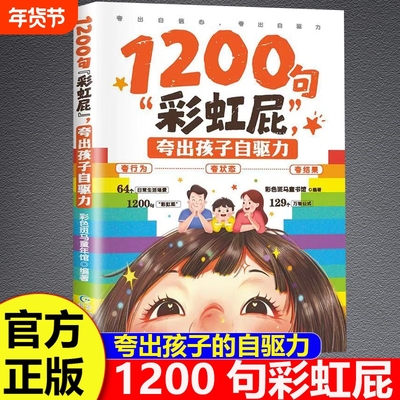 1200句彩虹屁夸出孩子自驱力正版夸孩子我有1000句亲子共读表达技巧家庭教育父母育儿指南书漫画松弛感养育培养自信心强大的好孩子