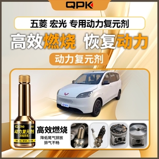 专用汽油添加剂增强动力QPK动力复元 剂 五菱宏光动力复元