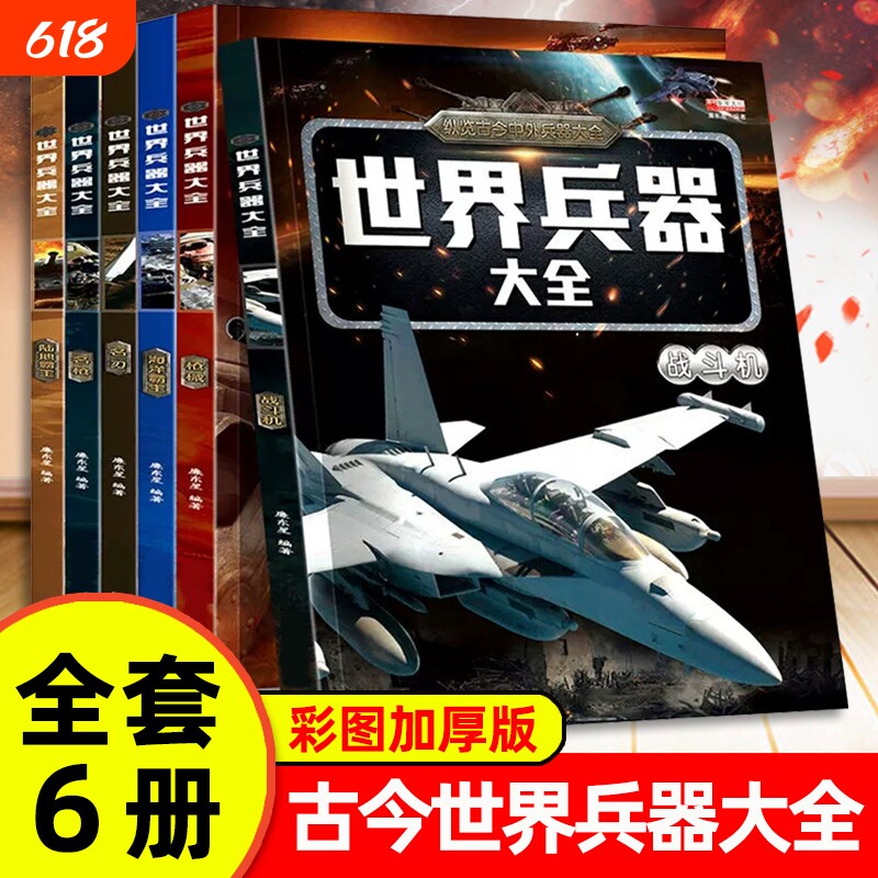 6册世界大百科全书冷兵器儿童军事装备书籍武器轻大枪械飞机小学生三四五六年级课外阅读书科普坦克战斗机知识行动航空科学经典