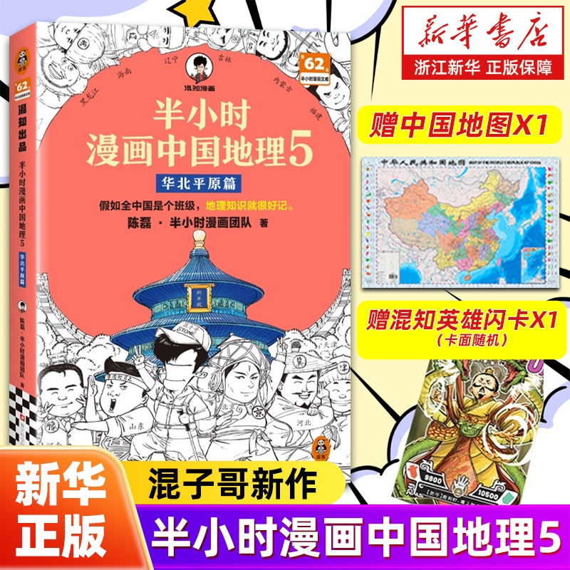 赠闪卡地图半小时漫画中国地理12345全套5册尽览祖国大好河山陈磊·半团队中小学生科普书丝绸之路正版