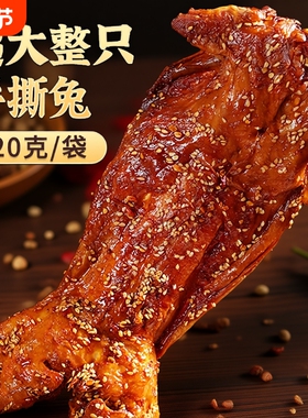 手撕兔四川特产整只全兔麻辣冷吃兔兔头兔腿烤兔年货零食兔肉牛肉