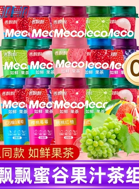 香飘飘meco蜜谷果汁茶水果茶饮料杯装整箱桃桃红柚即饮品如鲜果茶