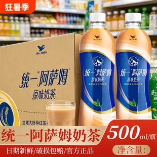统一阿萨姆经典原味奶茶500ml瓶装网红下午茶饮饮品饮料