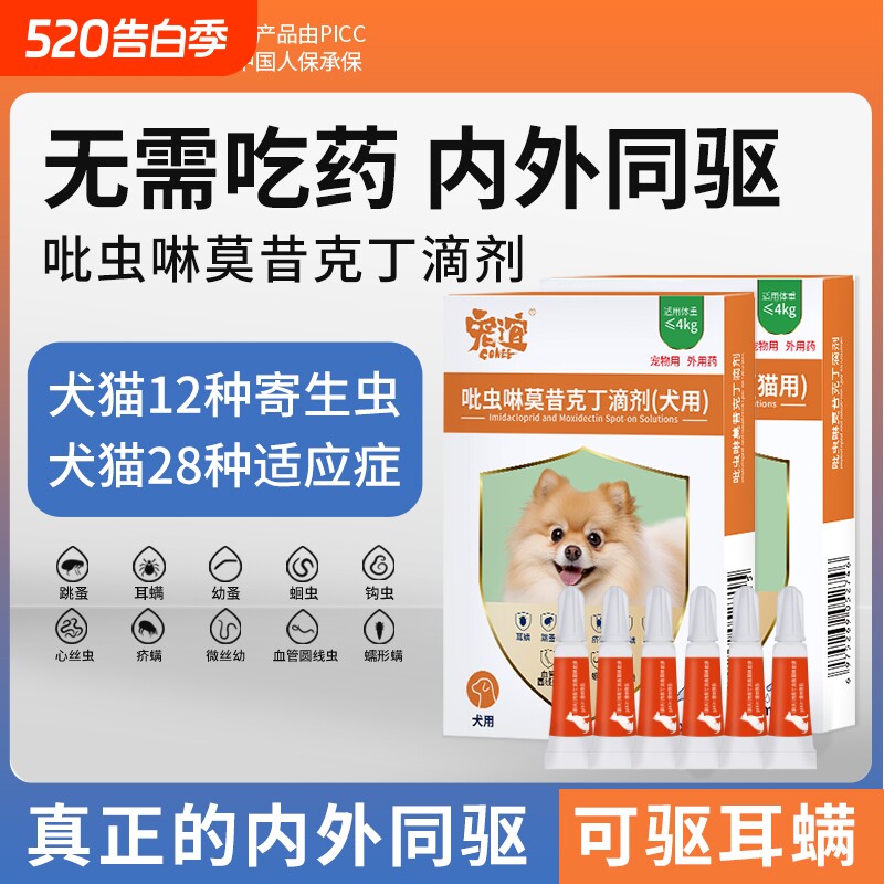宠谊狗狗驱虫药猫咪体内外一体同驱除跳蚤耳螨吡虫啉莫昔克丁滴剂