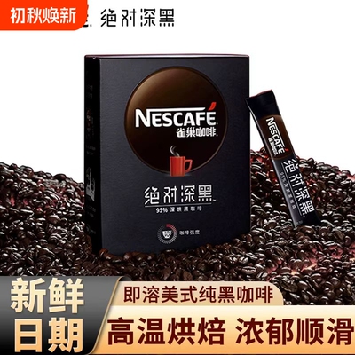 雀巢美式深烘深黑咖啡速溶咖啡粉深度烘焙30条健身搭档官方正品