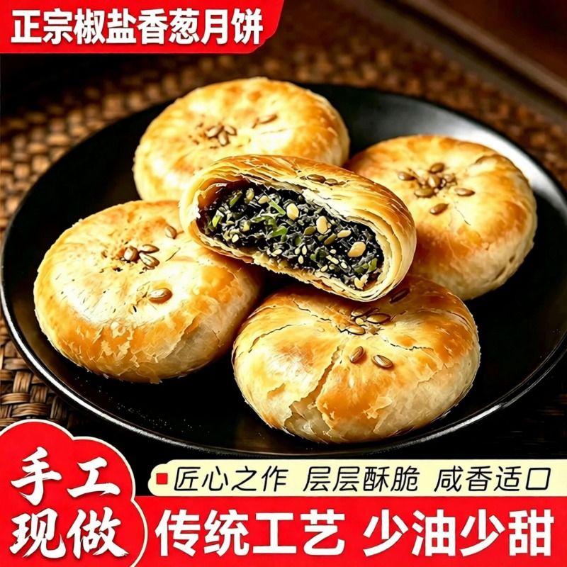 正宗椒盐香葱月饼宁波酥皮月饼传统苏式老式糕点浙江特产香酥手工