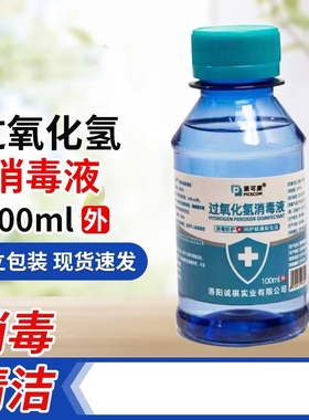 1瓶过氧化氢消毒液100ml外用清洁消毒