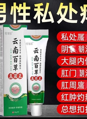 云南百草真菌王男人私处瘙囊潮去阴毛抑蛋皮下体面止膏内侧草本