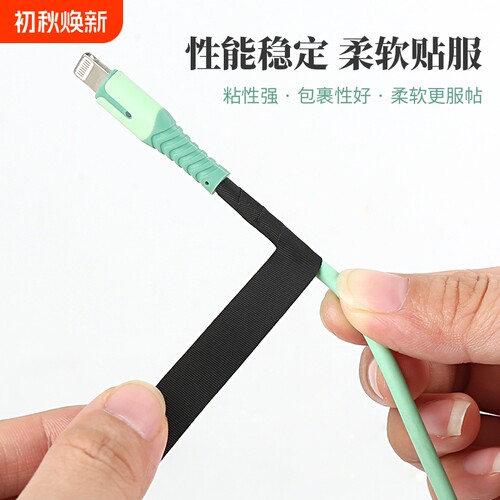 数据线破皮修补保护套管绝缘耐高温胶带耳机充电电源线防折断修复