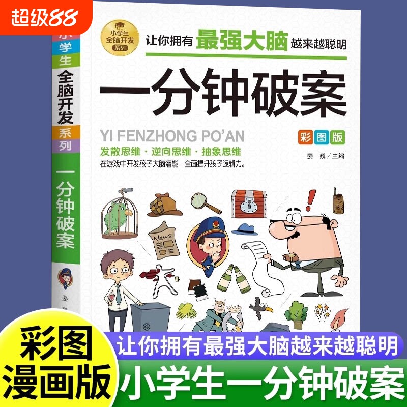 一分钟破案彩图儿童逻辑思维推理漫画书6-8-12岁左右脑智力开发专注力训练书籍小学生三四五六年级课外阅读故事书侦探游戏抽象有趣