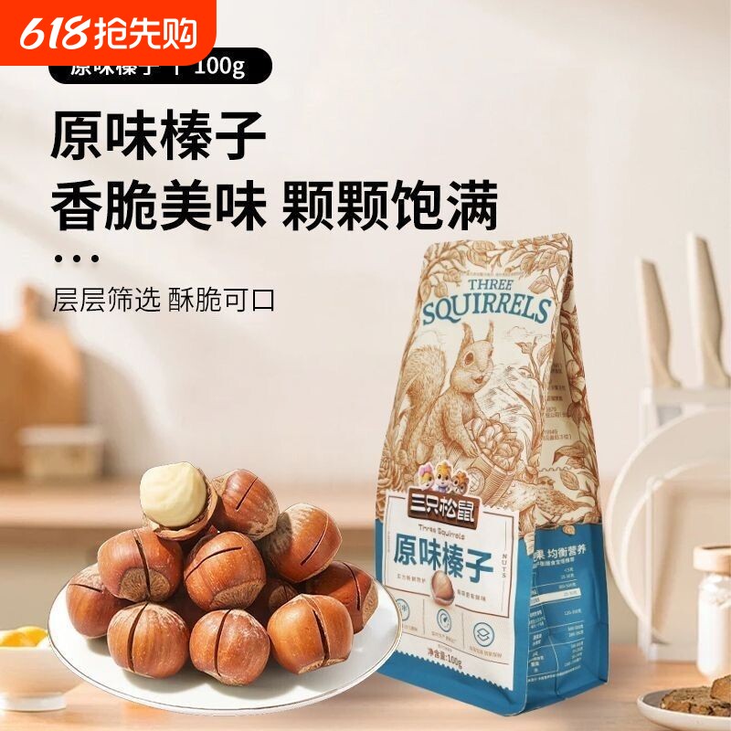 三只松鼠榛子100g*2袋