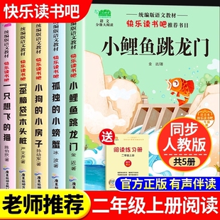 猫小狗小房子籍阅读课外书语文目老师 快乐读书吧上册读读童话故事孤独小螃蟹一只想飞 全套5册小鲤鱼跳龙门二年级必读正版 注音版