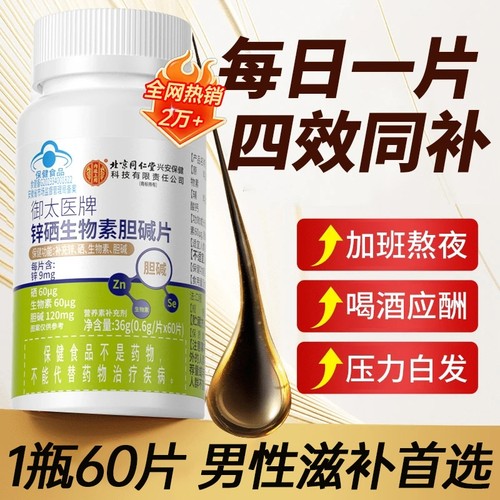 同仁堂锌硒生物素胆碱片男性应酬亚健康补充营养正品维生素功效