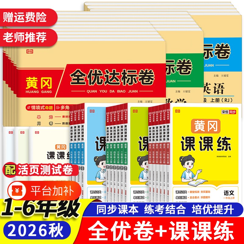 2026秋小学黄冈课课练一二三四五六年级上下册同步训练语文数学英语同步练习册一课一练全优课时作业天天练黄冈全优达标卷人教北师