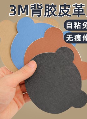 3M自粘皮革补丁贴真皮沙发汽车座椅无痕修复修补坐垫电动车床头