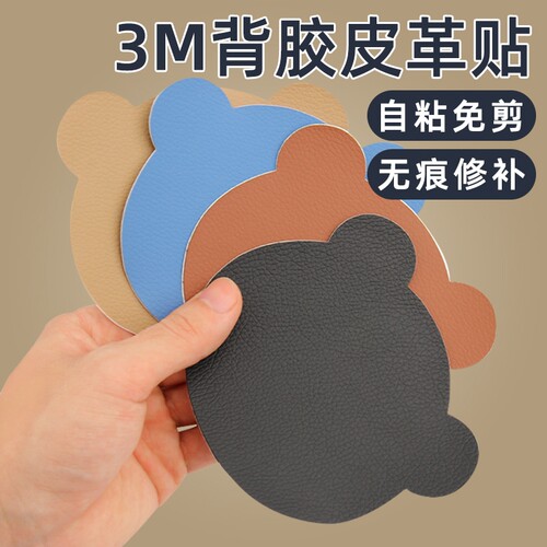 3M自粘皮革补丁贴真皮沙发汽车座椅无痕修复修补坐垫电动车床头