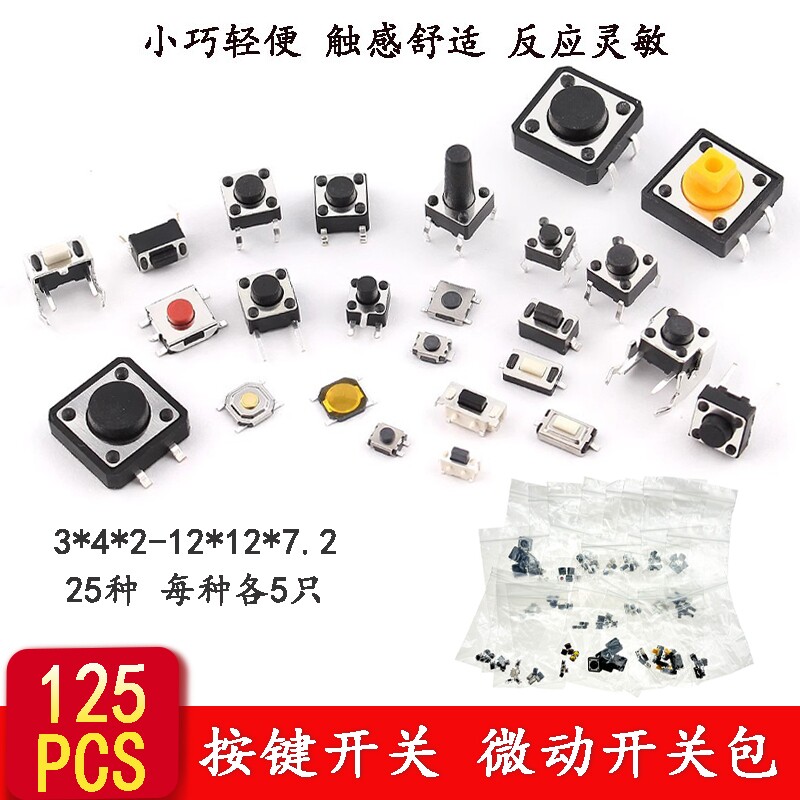 125PCS 25种轻触按键开关包2*4/4*4/6*6开关按钮袋装 微动开关包