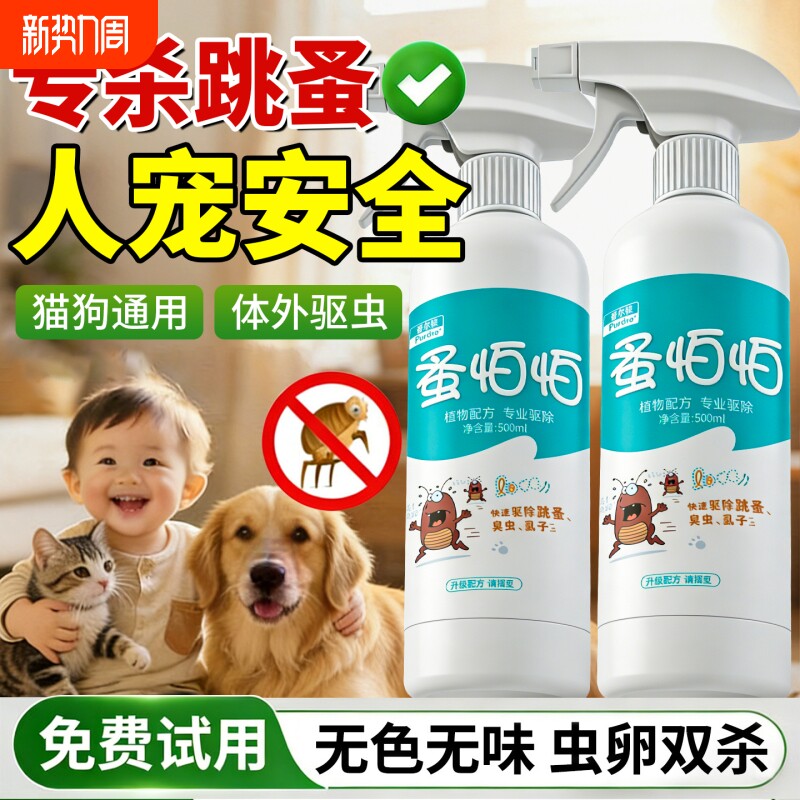 跳蚤药床上家用非无毒虱蜱虫去除跳蚤喷雾蟑螂专用杀虫剂驱虫虫卵