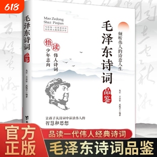 毛泽东诗词品鉴正版读伟人诗词悟少年志向读伟人诗词悟少年志向倾听伟人的诗意人生青少年成长励志经典之作