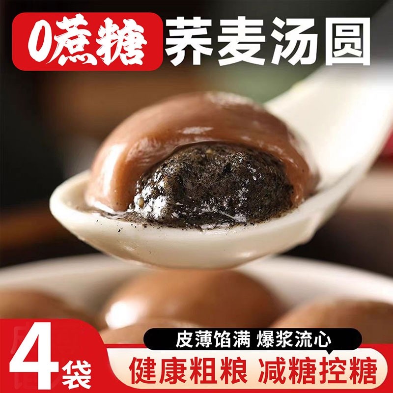 荞麦黑芝麻汤圆无蔗糖粗粮大黄米花生汤圆手工年货元宵节木糖醇