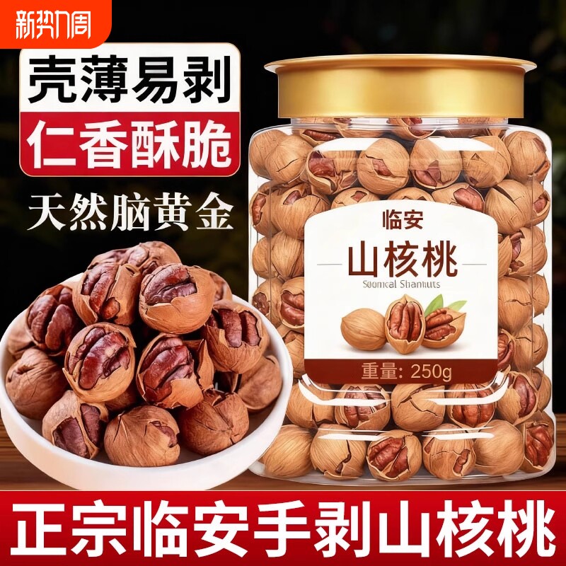 2025年新货临安手剥山核桃500g小核桃小胡桃水煮好剥炒货坚果零食