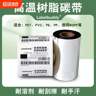 全树脂基碳带110x300m 90 80 60 50合成哑银纸不干胶标签珠宝标贴纸电子标签热转印条码打印机黑色碳带卷