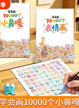 小鼻嘎临摹摸鱼画画10000个表情画格子线稿解压画本涂色训练练习