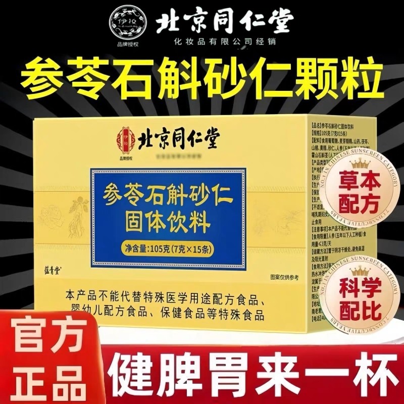 伊妆北京同仁堂参苓石斛砂仁颗粒草本植萃正品官方旗舰店多规格