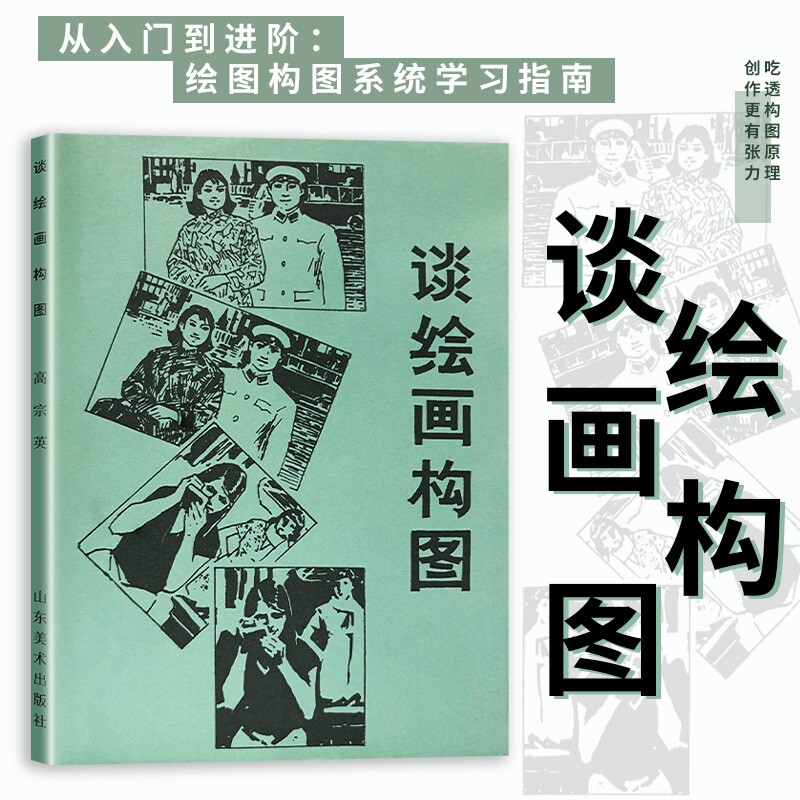 谈绘画构图正版全新原理与技法教程美术爱好者思维训练画画布局章法创