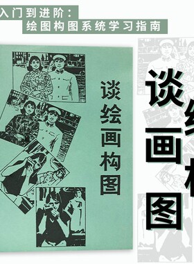 谈绘画构图全新原理与技法教程美术爱好者思维训练画画布局创作提升审美与油画国画教学素描色彩艺术基础全书入门图形研究指南表现
