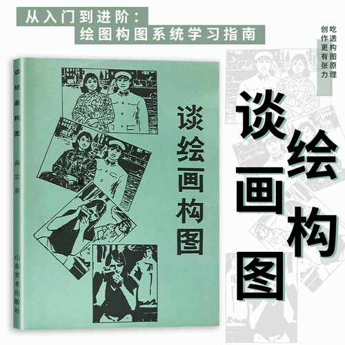 谈绘画构图全新原理与技法教程美术爱好者思维训练画画布局创作提升审美与油画国画教学素描色彩艺术基础全书入门图形研究指南表现