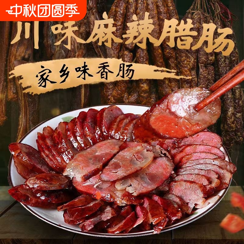 四川麻辣香肠烟熏腊肠diy柴火腊肉辣肠川味特产肠衣甄选地道冷冻