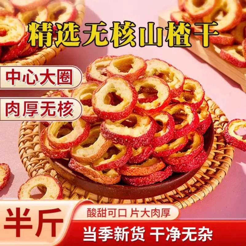 无核山楂干片新货泡水干山楂圈片新鲜山楂片去核原味独立散装有机