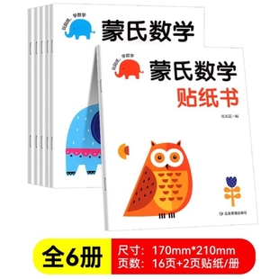蒙氏数学贴纸书2 3岁启蒙篇贴纸全6册儿童幼儿儿童启蒙早教书宝宝贴画书训练贴纸游戏书全脑开发思维训练专注力宝宝益智认知识字