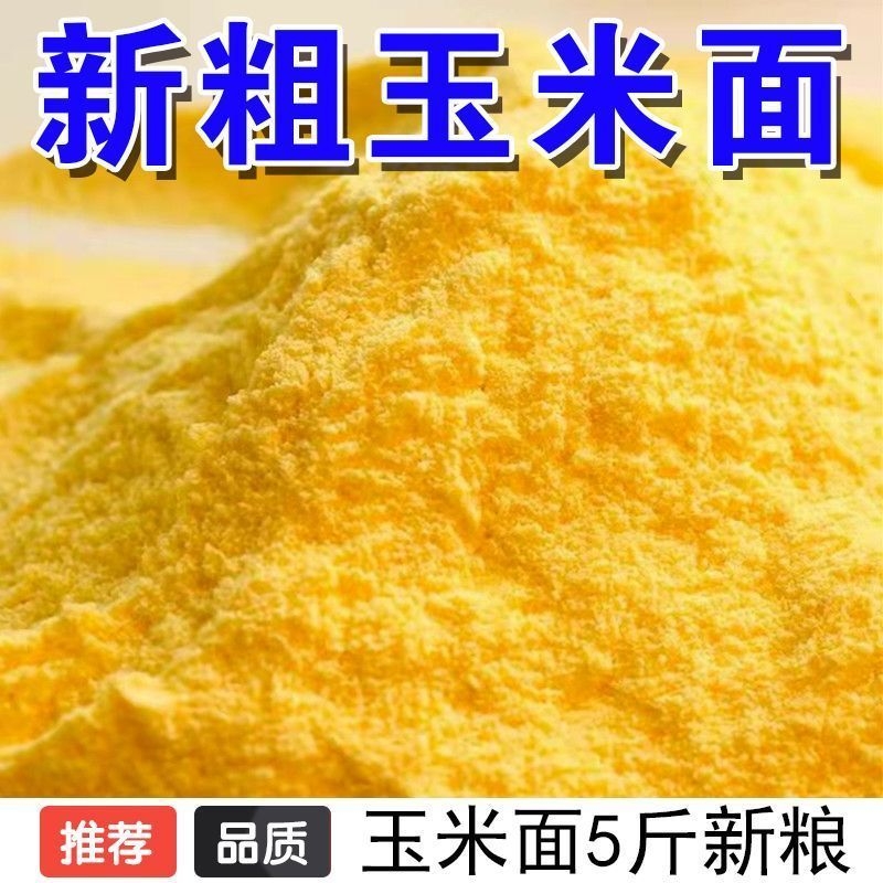 东北25年新粗玉米面现磨细面苞米面棒子面窝头发糕面粗粮中粗