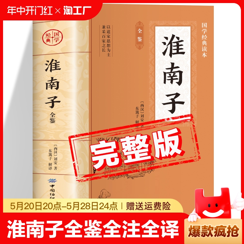 淮南子原著正版书籍中国国学经典读本淮南子全鉴全注全译版初中生版高中生版成人版小学生版儿童版中学生版淮南子集释