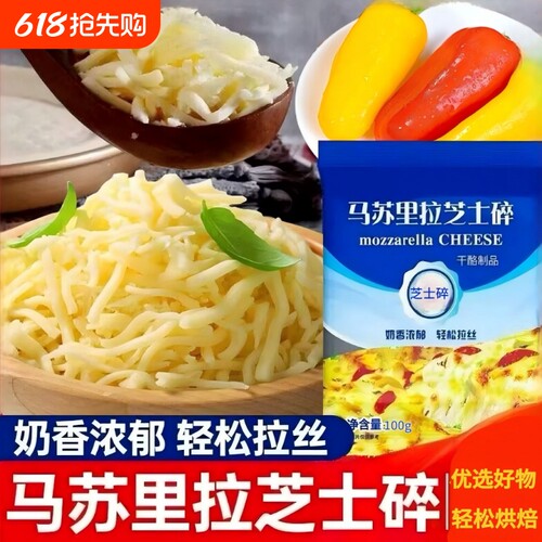 马苏里拉芝士碎拉丝家用奶酪浓郁起司披萨商用烘焙干酪烤箱优选