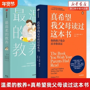 最温柔的教养+真希望我父读过这本书 套装2册 菲利帕佩里 著 企鹅兰登2019年重磅作品 资深心理治疗师的畅销儿童心理学著作V