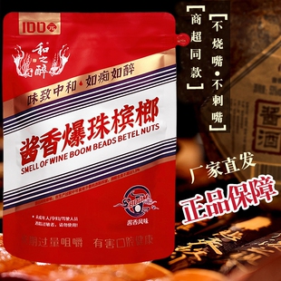 和之醉酱香爆珠槟榔独立包装散籽白酒口味湘潭青果酱香槟榔批 发