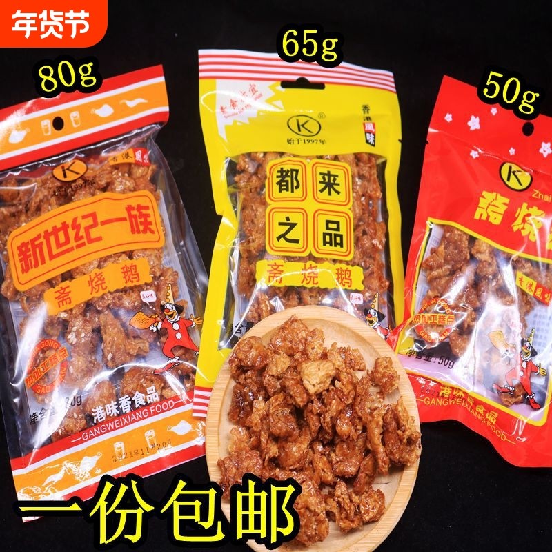 斋烧鹅软80后怀旧零食都来之品新世纪港式风味素肉甜辣油炸糕点