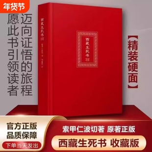 西藏死亡书西藏生死书西藏生死录索甲仁波切西藏生命书 西藏生死学 藏传生死观点醒人心的大力量寂静之道生命这出戏次第花开