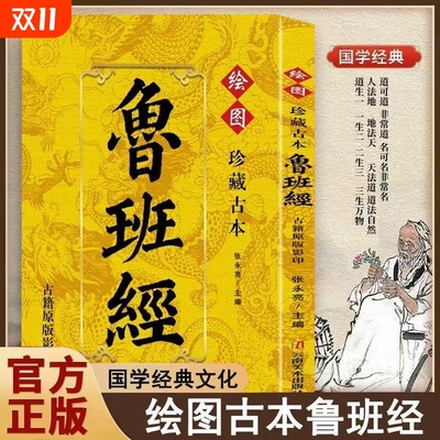 【正版速发】珍藏古本鲁班经正版古籍原版影印鲁班书掌心咒风水学布局古籍秘术旧书老书108种法术上下册图像中国建筑史木匠木工书