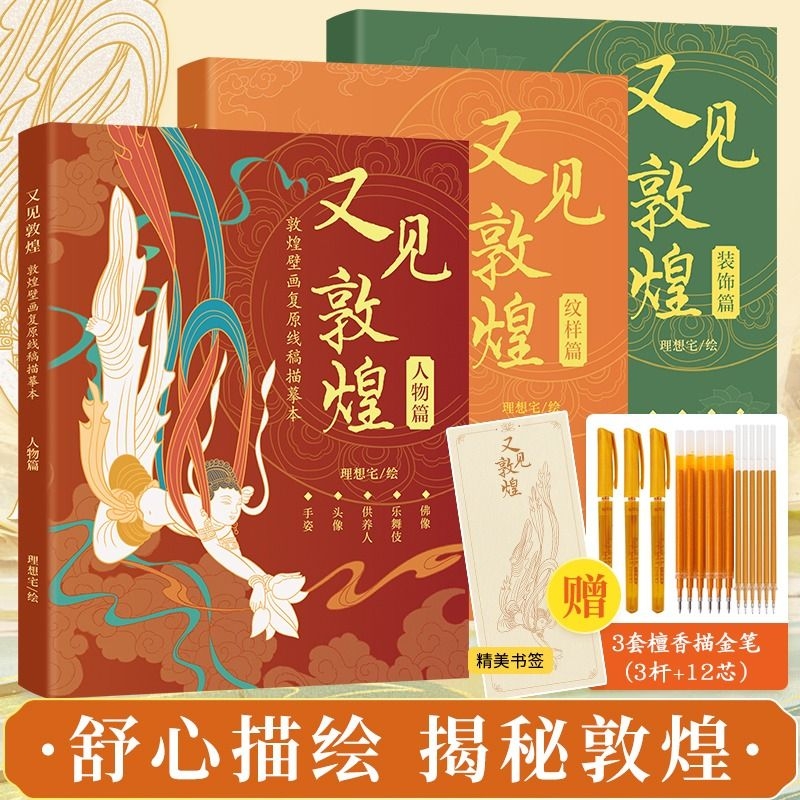 又见敦煌人物篇装饰篇纹样篇敦煌壁画线描精品集描红白描画本一念飞天画像工笔画临摹画册描线书描佛线稿描摹描金文化重要植物动物图片