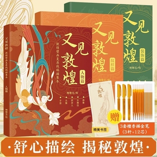 飾篇紋樣篇敦煌壁畫線描精品集描紅白描畫本一念飛天畫像工筆畫臨摹畫冊描線書描佛線稿描摹描金文化重要植物動物 又見敦煌人物篇裝