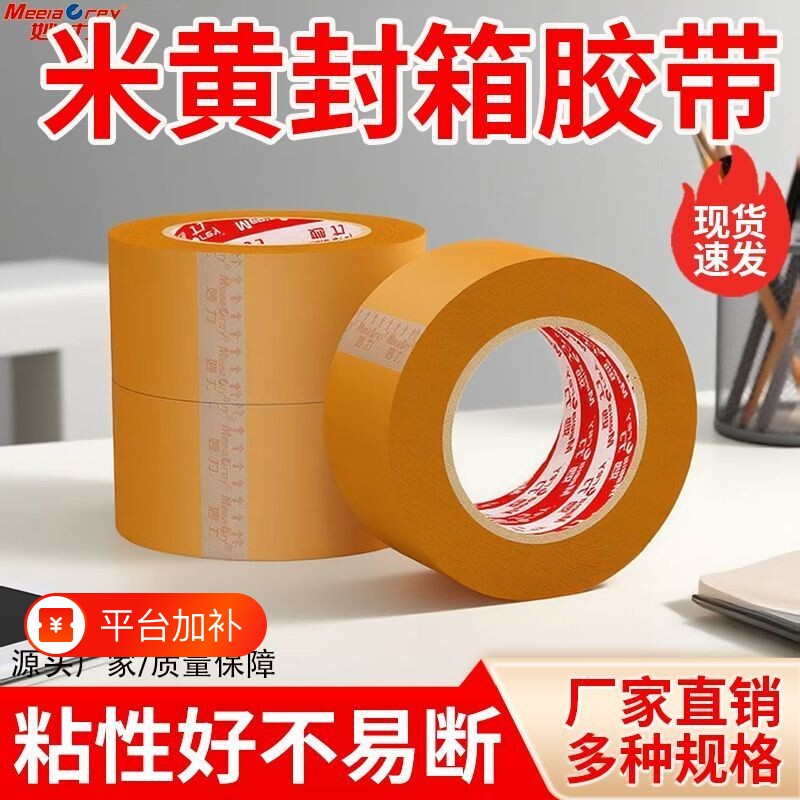MEEIAOREY/妙力封箱胶带深米黄快递打包专用大卷米黄色胶纸封口宽胶布不透明高粘度强力封箱胶密封遮蔽粘性