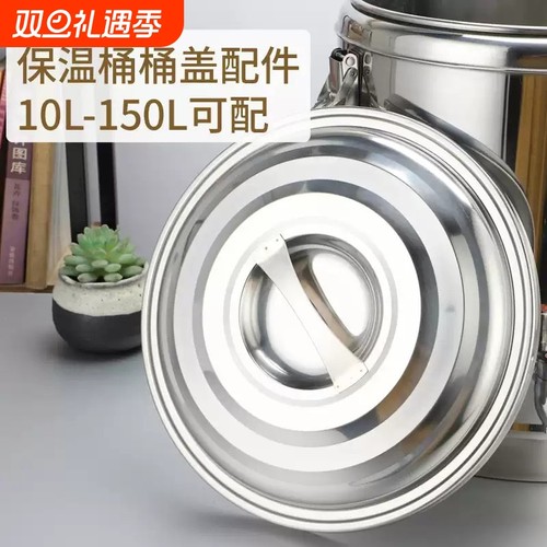 保温桶盖子单卖单买桶盖配件不锈钢豆浆桶汤桶盖带密封圈加厚