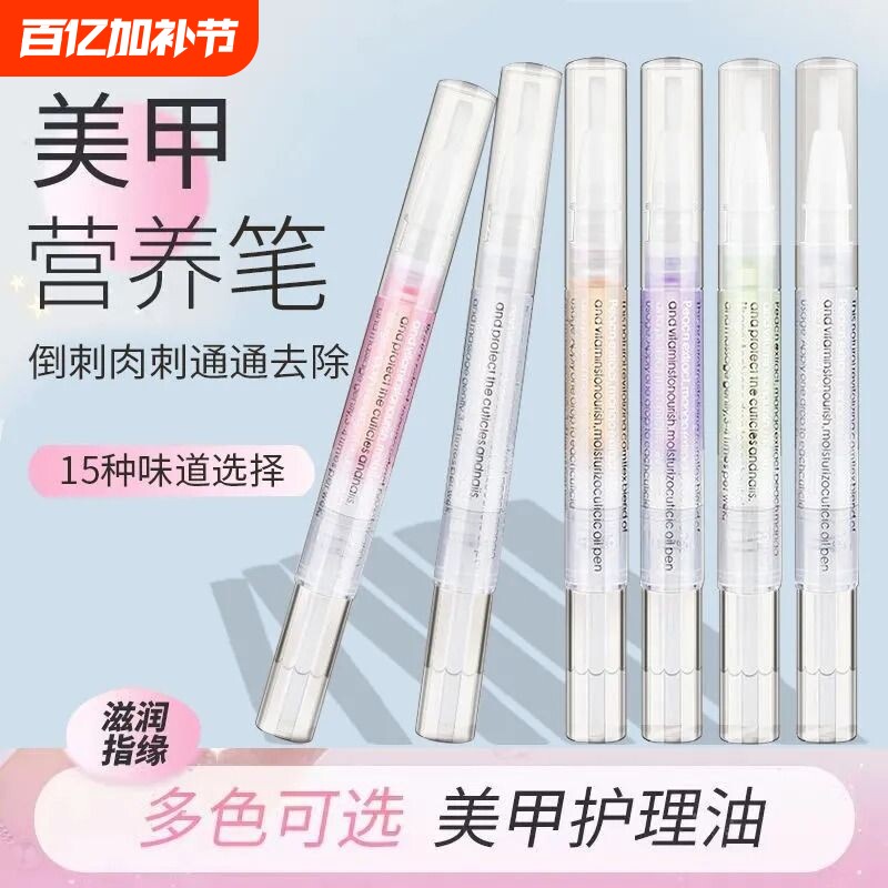 指甲营养油护甲油指缘美甲笔液防倒刺护理去死皮边缘修复营养笔