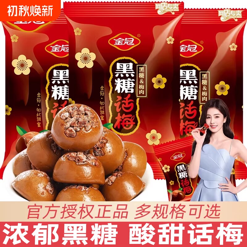 金冠黑糖话梅糖468g独立包装结婚喜糖硬糖酸甜解馋过年货零食糖果