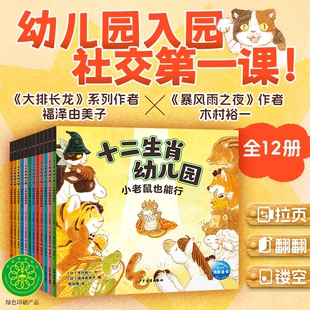 4岁幼儿园入园准备社交第一课交朋友分享合作建立自信温暖治愈拉页镂空翻翻机关书 十二生肖幼儿园绘本全12册平装 宝宝绘本2